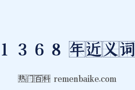 1368年近义词是什么意思的图片